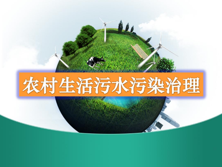 農(nóng)村生活污水處理設(shè)備多少錢？-污水處理十萬個為什么