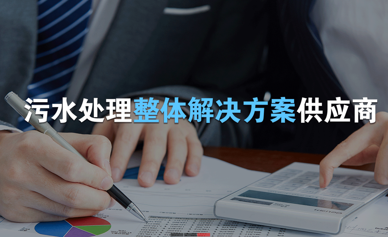 樂中環(huán)保制造的生活污水處理設備，售后保障有哪些？