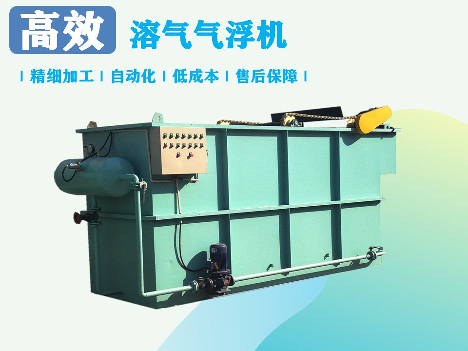 溶氣氣浮機(jī)處理污水效果如何？-1