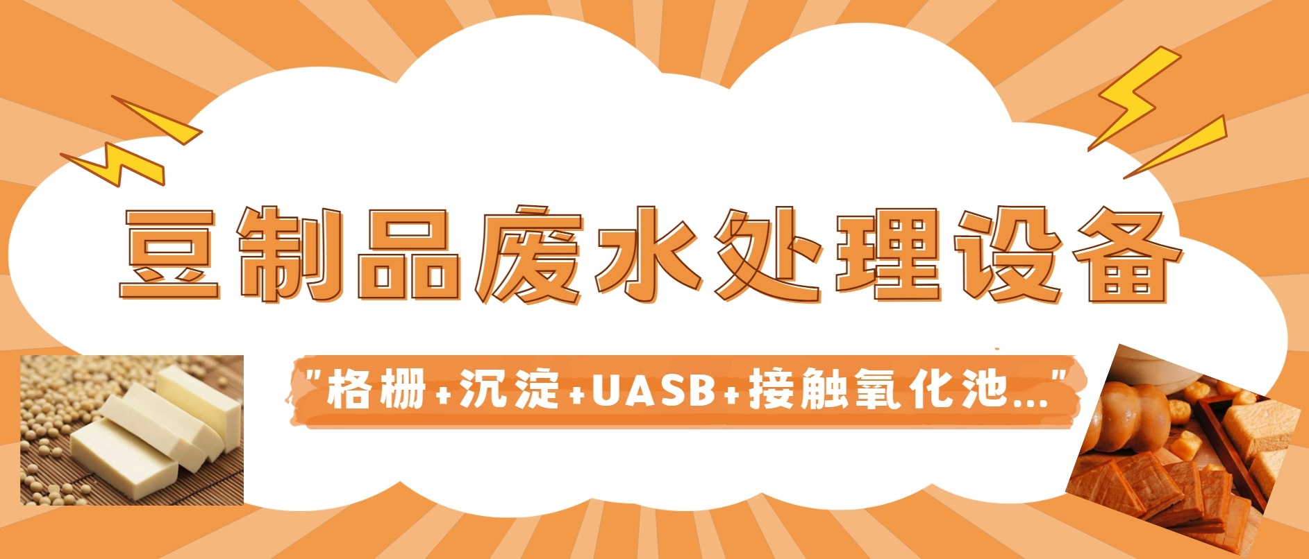 豆制品廢水處理設(shè)備廠(chǎng)家-樂(lè)中環(huán)保