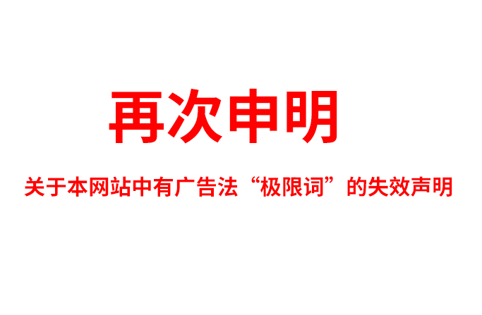 關(guān)于極限詞、絕對(duì)性用詞與功能性用詞等廣告法禁用詞失效和免責(zé)聲明